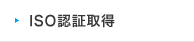 ISO認定取得