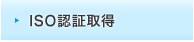 ISO認定取得
