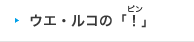 ウエ・ルコのピン