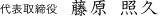 代表取締役 藤原 照久 代表取締役 藤原 照久