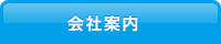 会社案内