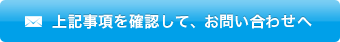 上記事項を確認して、お問い合わせへ