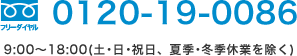 フリーダイヤル0120-19-0086 9:00～18:00(土･日･祝日、夏季・冬季休業を除く)