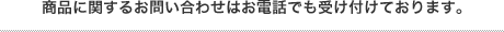 商品に関するお問い合わせはお電話でも受け付けております。