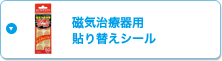 磁気治療器用貼り替えシール