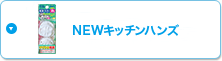 NEWキッチンハンズ
