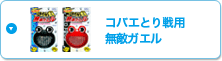 コバエとり専用無敵ガエル