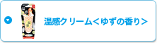 温感クリーム<ゆずの香り>