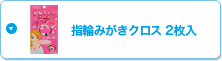 指輪みがきクロス2枚入