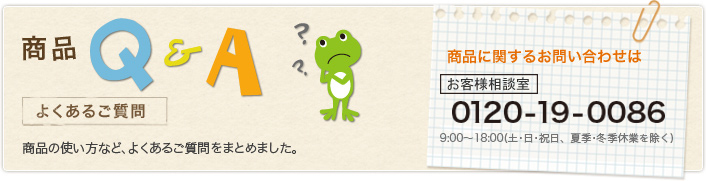 商品Q&A よくあるご質問 商品Q&A よくあるご質問