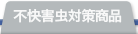 不快害虫対策商品