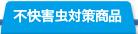 不快害虫対策商品