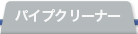 パイプクリーナー