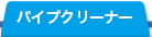 パイプクリーナー