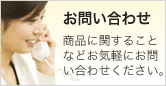商品に関することなどお気軽にお問い合わせください。
