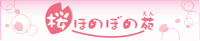 桜ほのぼの苑