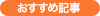 おすすめ記事