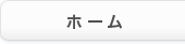 ホーム