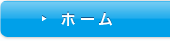 ホーム
