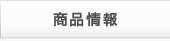 商品情報