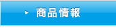 商品情報