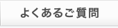 暮らしの豆知識