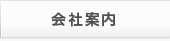 会社案内
