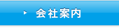 会社案内