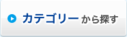 カテゴリーから探す