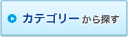 カテゴリーから探す