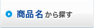 商品名から探す