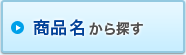 商品名から探す