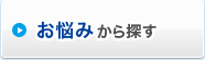 お悩みから探す