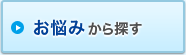 お悩みから探す