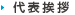 代表挨拶
