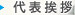 代表挨拶