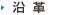 沿革