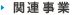 関連事業