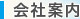 会社案内