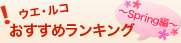 おすすめ商品 ウエ・ルコのおすすめ