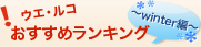 おすすめ商品 ウエ・ルコのおすすめ