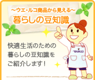 快適生活のための暮らしの豆知識をご紹介します！