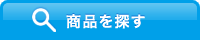 商品を探す 商品を探す