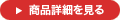 商品詳細を見る