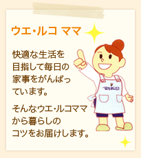 ウエ・ルコ ママ。快適な生活を目指して毎日の家事をがんばっています。