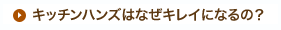 キッチンハンズはなぜキレイになるの？