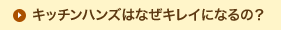 キッチンハンズはなぜキレイになるの？
