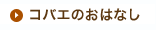 コバエのおはなし
