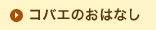 コバエのおはなし