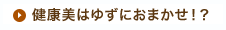 健康美はゆずにおまかせ！？